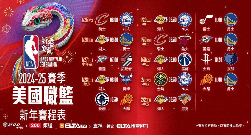 2024-25 NBA 美國職籃鎖定愛爾達體育1台