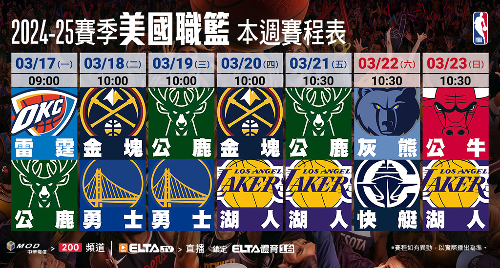 2024-25 NBA 美國職籃鎖定愛爾達體育1台