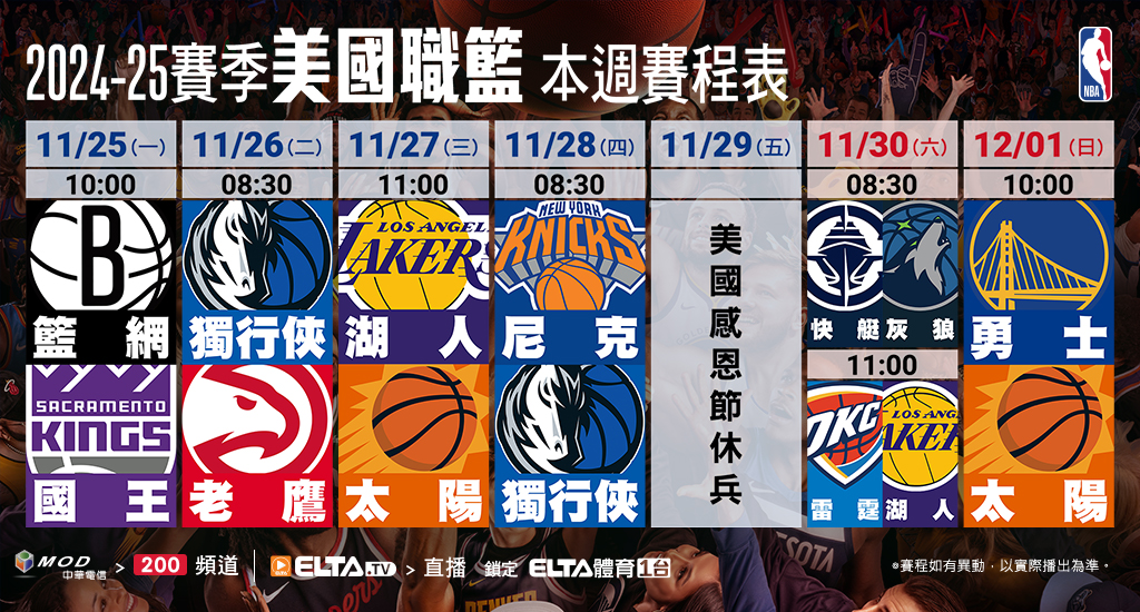 2024-25 NBA 美國職籃鎖定愛爾達體育1台