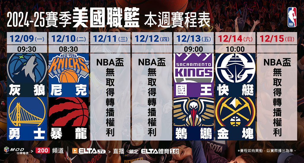 2024-25 NBA 美國職籃鎖定愛爾達體育1台