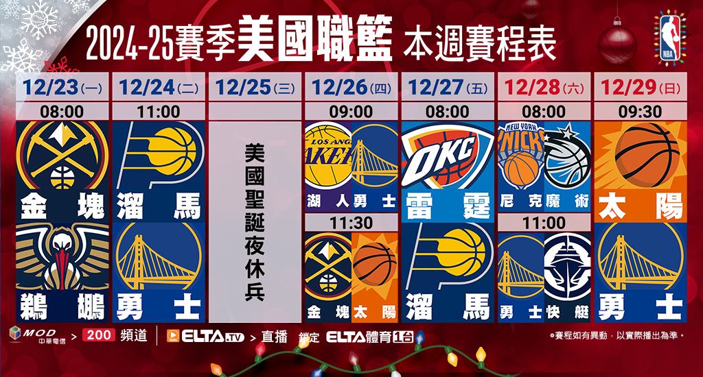 2024-25 NBA 美國職籃鎖定愛爾達體育1台