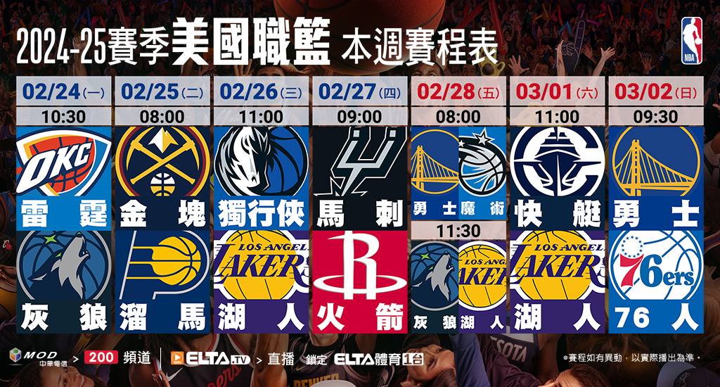 2024-25 NBA 美國職籃鎖定愛爾達體育1台