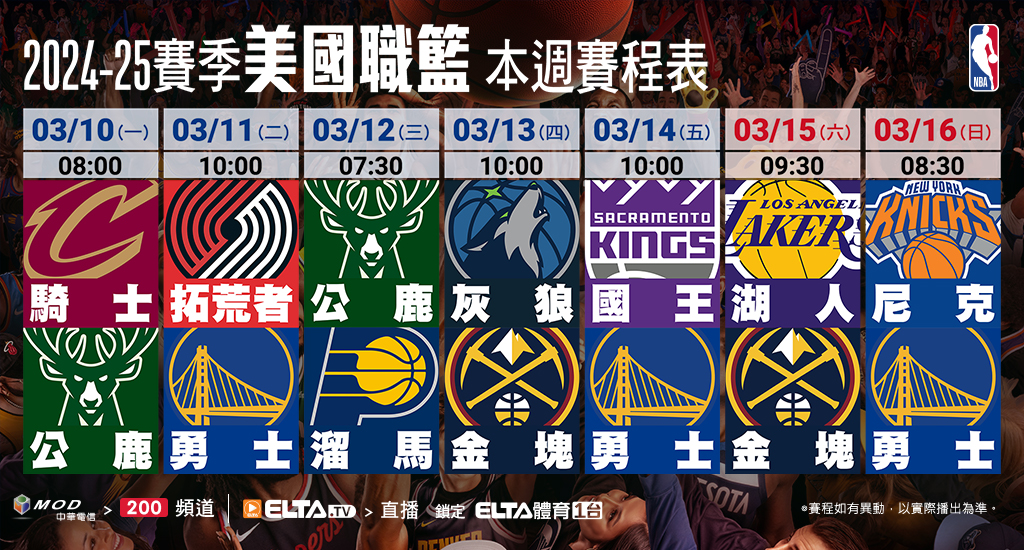 2024-25 NBA 美國職籃鎖定愛爾達體育1台