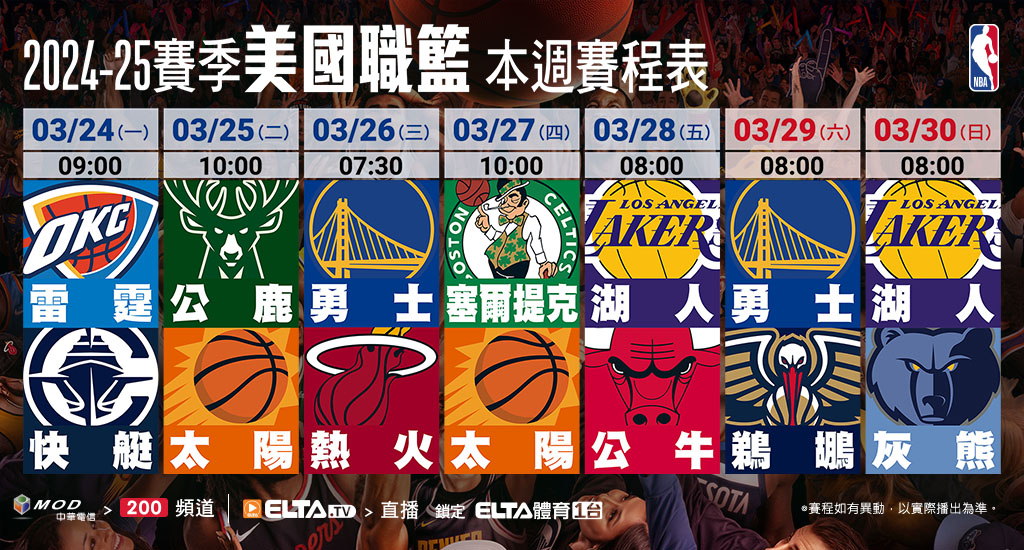 2024-25 NBA 美國職籃鎖定愛爾達體育1台