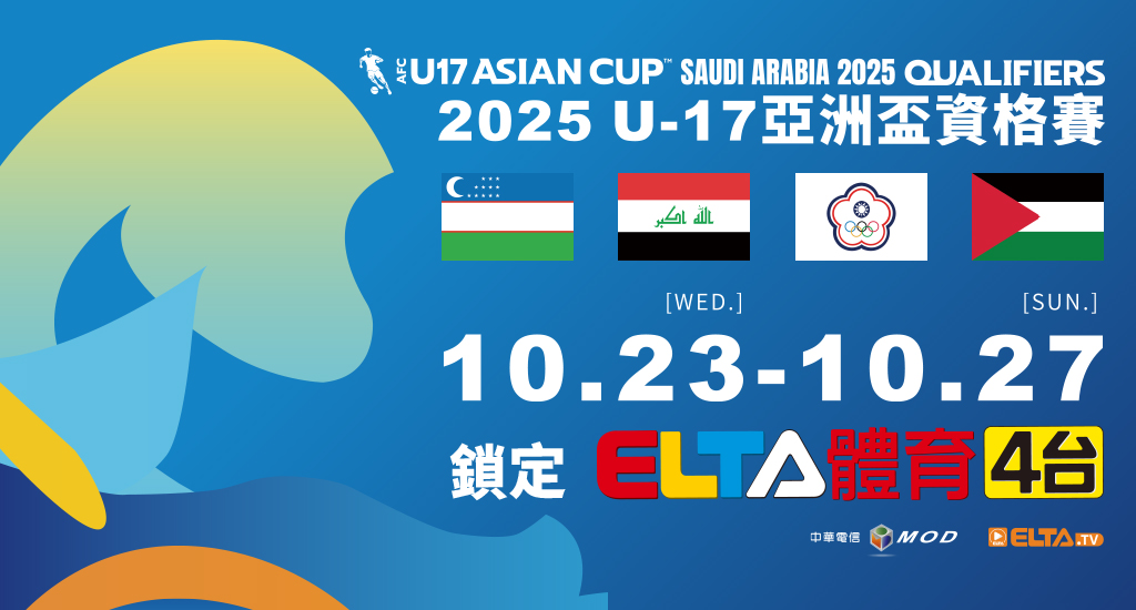 U17亞洲盃資格賽 鎖定愛爾達體育4台