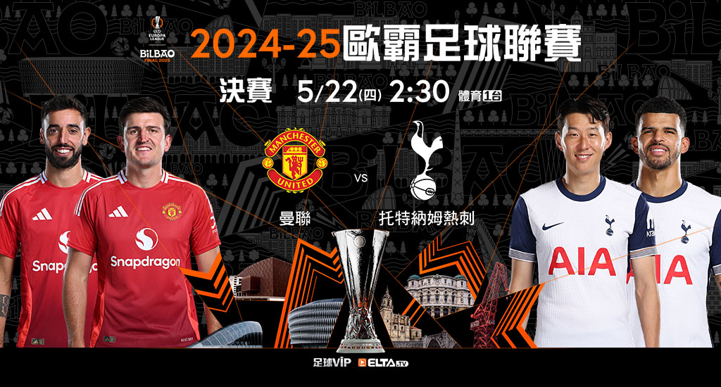 2024-25歐霸 鎖定愛爾達足球VIP