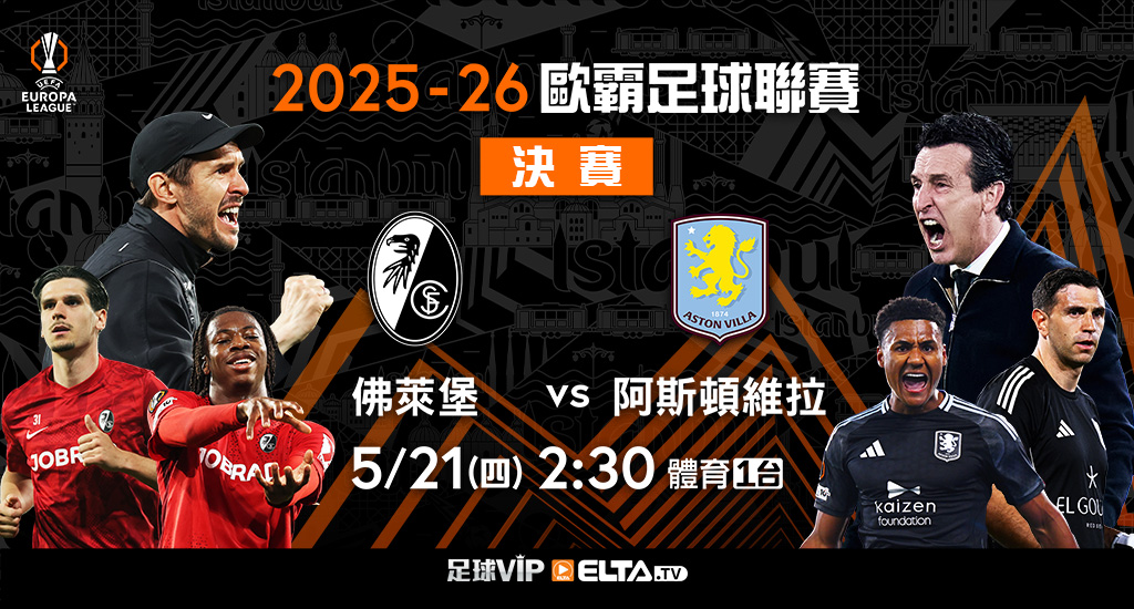2025-26歐霸歐會 鎖定愛爾達足球VIP
