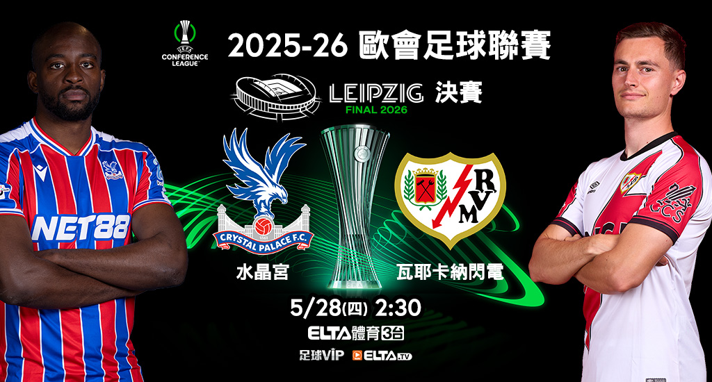 2025-26歐霸歐會 鎖定愛爾達足球VIP