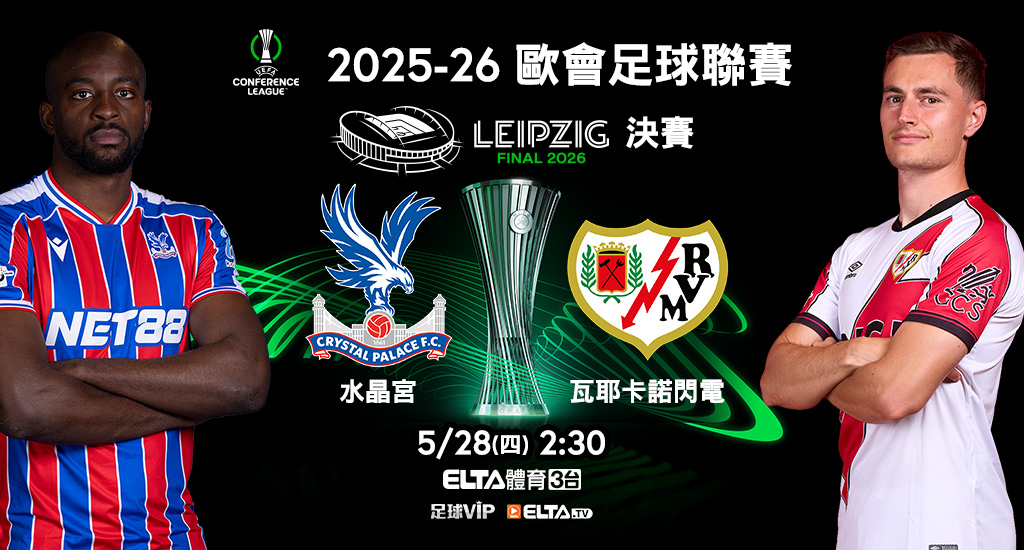 2025-26歐霸歐會 鎖定愛爾達足球VIP