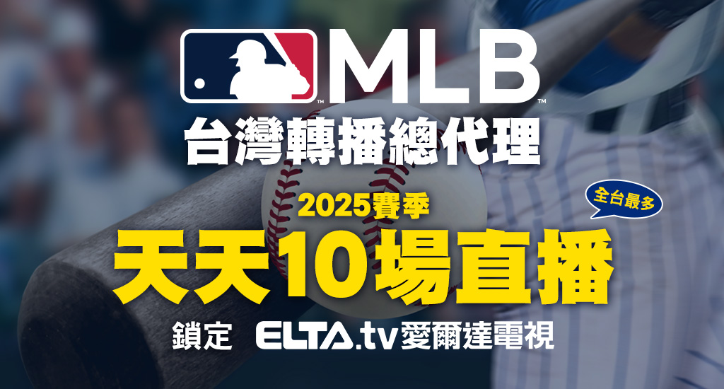 MLB 美國職棒大聯盟 - 天天10場直播只在ELTA.tv