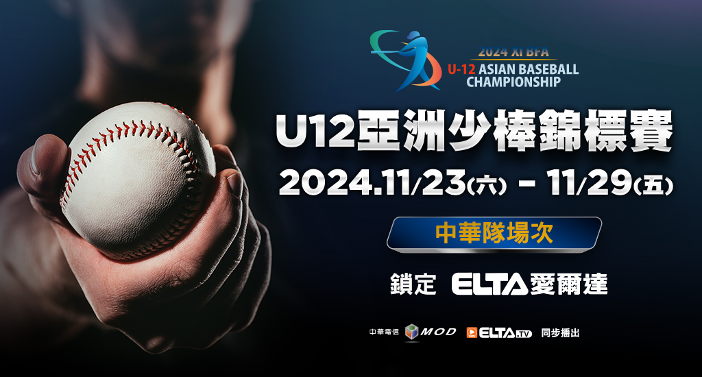 U12亞洲少棒 鎖定愛爾達電視