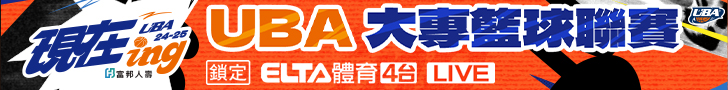 UBA大專籃球 鎖定愛爾達電視