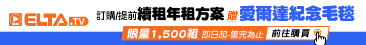 訂年租贈愛爾達紀念毛毯