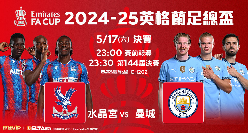 2024-25英格蘭足總盃 鎖定愛爾達