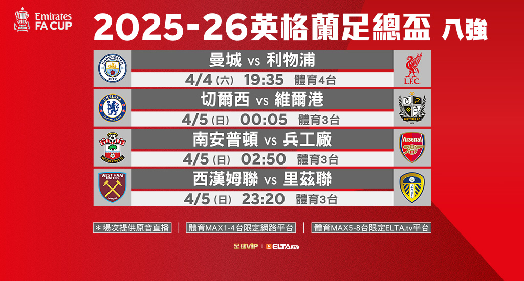 2025-26英格蘭足總盃 鎖定愛爾達