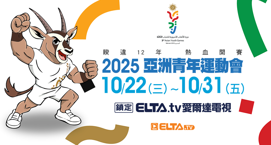2025 亞洲青年運動會 鎖定愛爾達電視