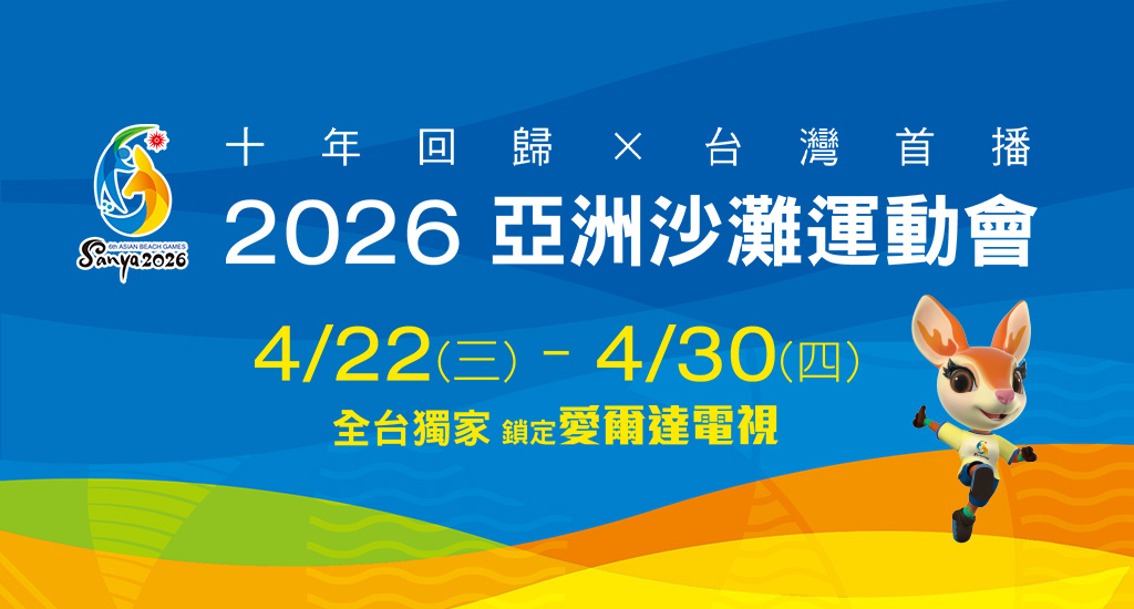 亞洲沙灘運動會 鎖定愛爾達