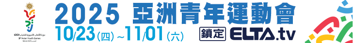 2025 亞洲青年運動會 鎖定愛爾達電視
