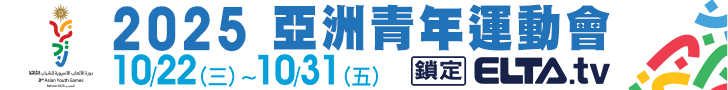 2025 亞洲青年運動會 鎖定愛爾達電視
