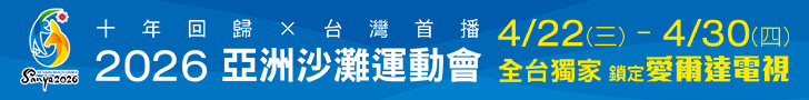 亞洲沙灘運動會 鎖定愛爾達