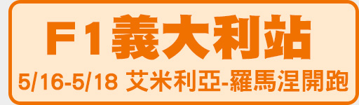 5/16-5/18 Imola站 熱血開跑