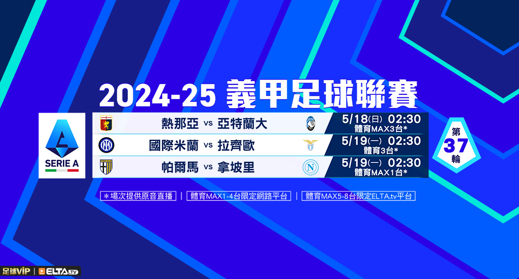 2024-25義甲 每輪精華直播