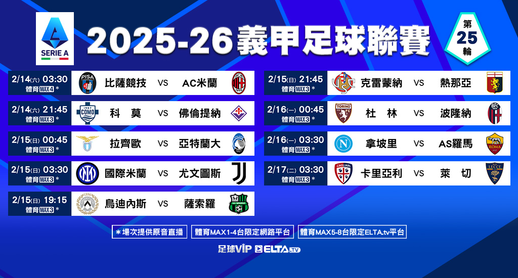 義甲 全台獨家精選直播