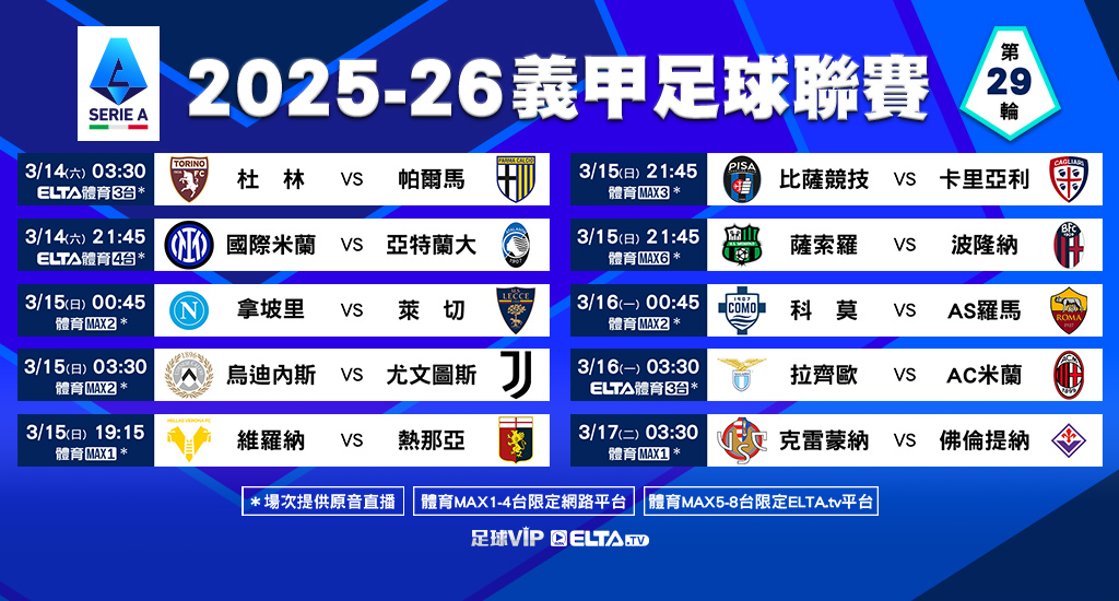 義甲 全台獨家精選直播