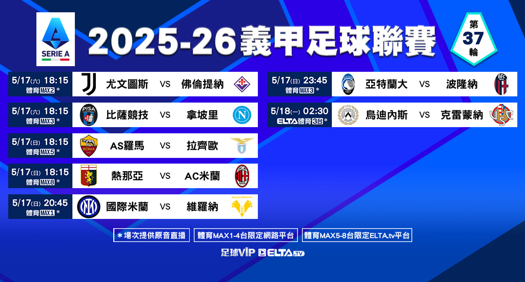 義甲 全台獨家精選直播