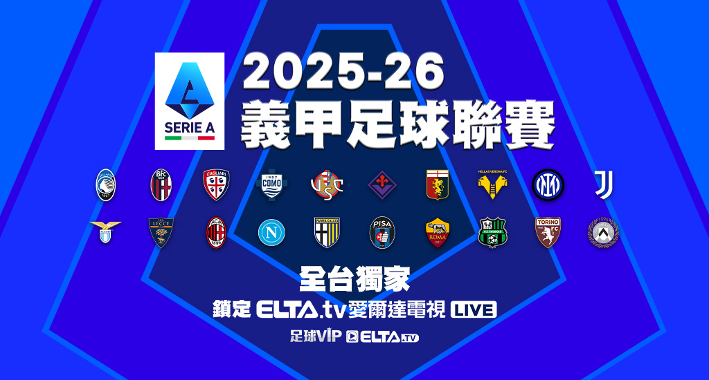 義甲足球聯賽 鎖定愛爾達