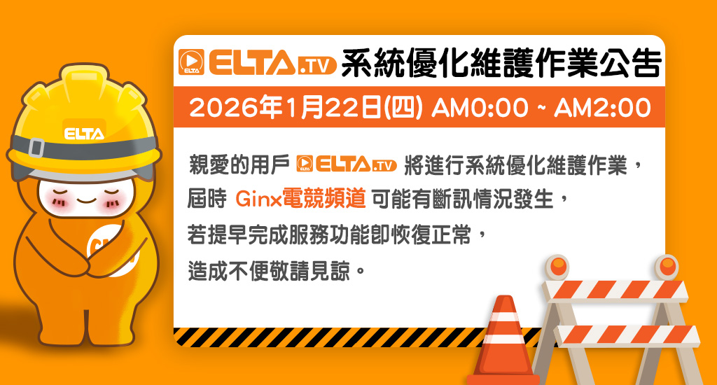 1/22(四) 0:00-2:00 ELTA進行系統優化維護作業