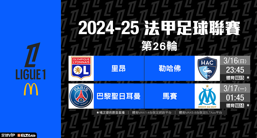 2024-25法甲足球聯賽 鎖定愛爾達