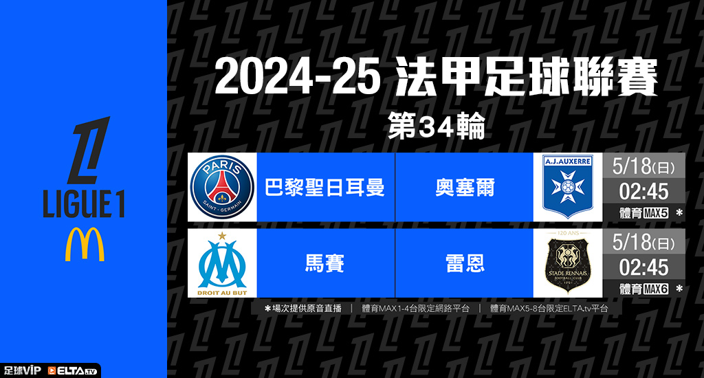 2024-25法甲足球聯賽 鎖定愛爾達