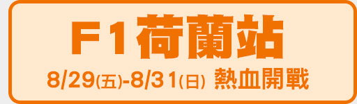 8/29-8/31 荷蘭熱血開跑