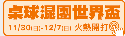 11/30-12/7 鎖定體育3台