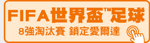 8強開戰 鎖定FIFA世界盃™專區!