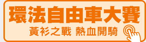 環法自由車大賽 鎖定愛爾達電視!