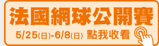 5/25-6/8 法網公開賽 鎖定愛爾達