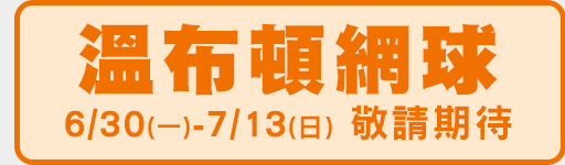 6/30-7/13 溫網鎖定愛爾達