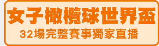32場完整賽事 愛爾達網路獨家直播
