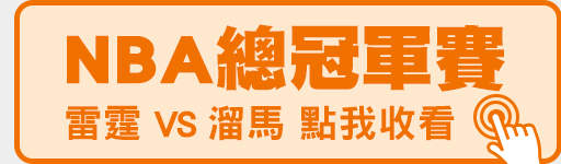 NBA總冠軍賽 鎖定體育1台