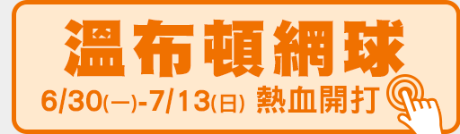 6/30-7/13 溫網鎖定愛爾達