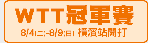8/4-8/9 WTT冠軍賽橫濱站 鎖定愛爾達