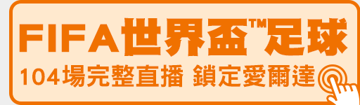 6/12-7/20 世界盃104場完整直播 鎖定愛爾達電視