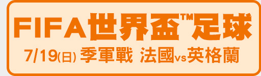 7/19(日) 04:30 FIFA世界盃™季軍戰 英法大戰開打!