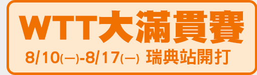 8/10-8/17 WTT大滿貫賽瑞典站開打 鎖定