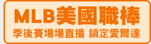 MLB 美國職棒大聯盟 - 季後賽場場直播只在ELTA.tv