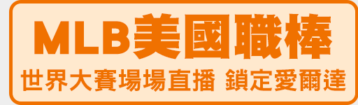 MLB 美國職棒大聯盟 - 世界大賽鎖定ELTA.tv