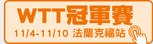 WTT冠軍戰 法蘭克福站 鎖定愛爾達