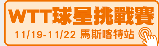 WTT球星挑戰賽 馬斯喀特站 鎖定愛爾達